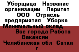 Уборщица › Название организации ­ Паритет, ООО › Отрасль предприятия ­ Уборка › Минимальный оклад ­ 30 000 - Все города Работа » Вакансии   . Челябинская обл.,Сатка г.